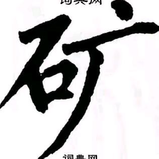 中同矿业集团负责人