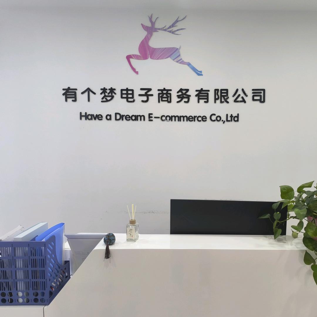 河北有个梦电子商务有限公司