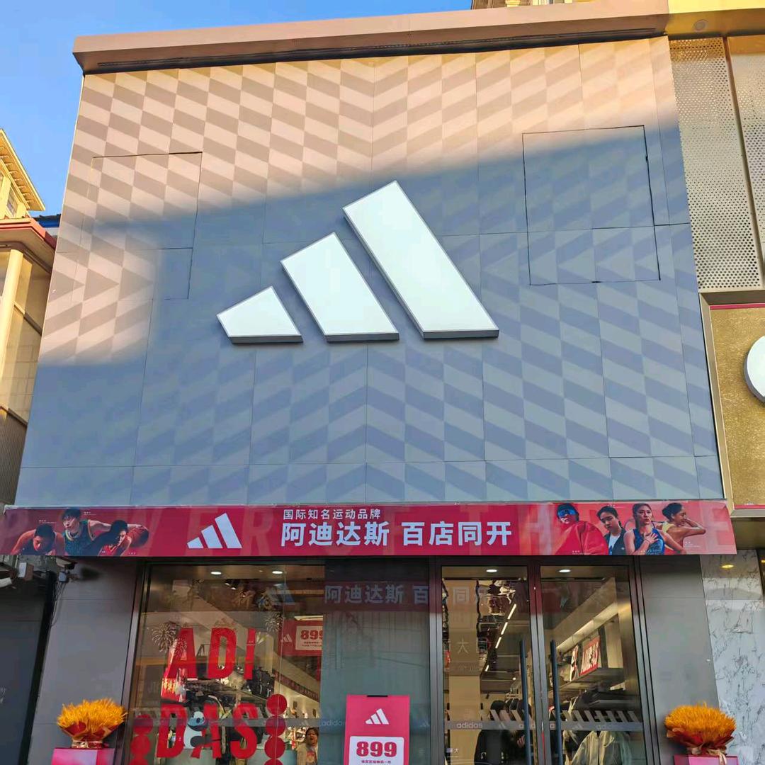 @阿迪达斯推荐官