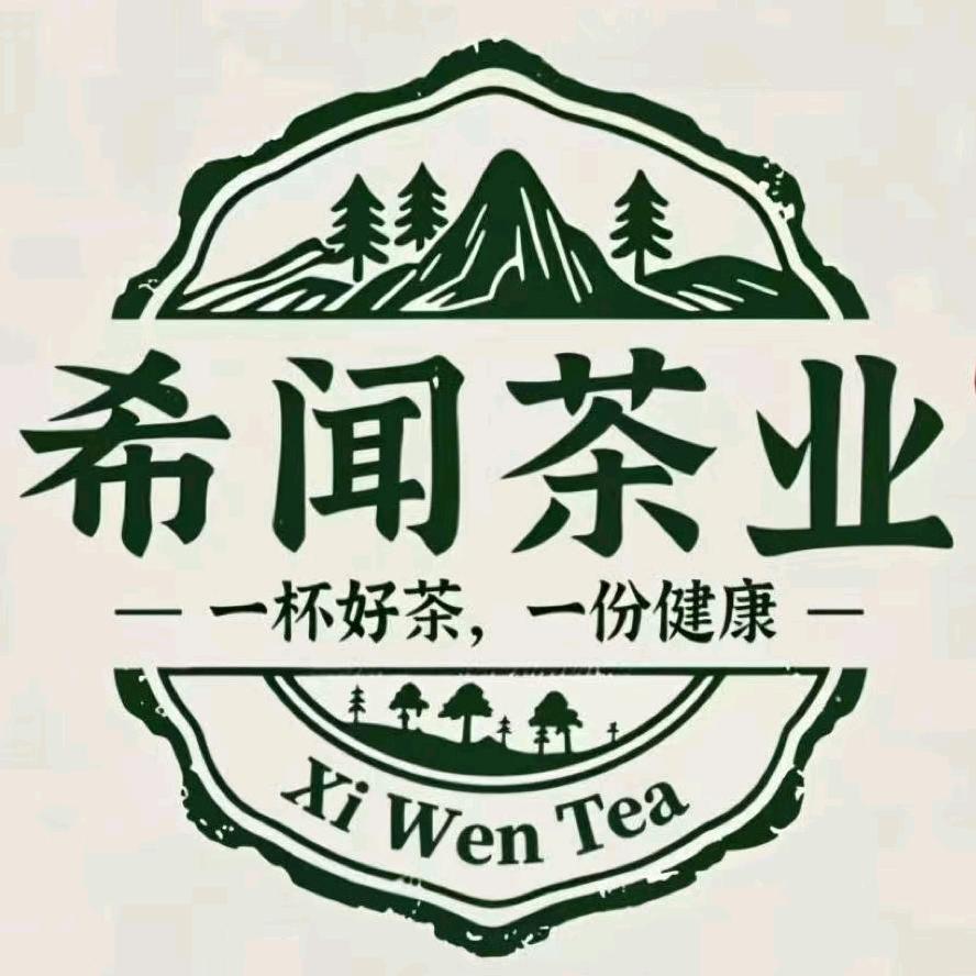 希闻茶业有限公司