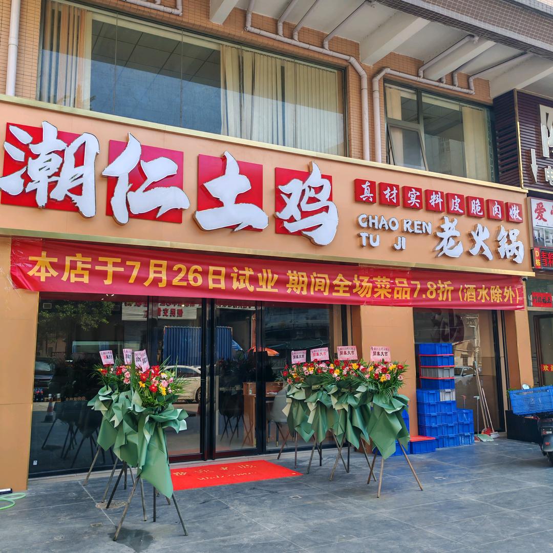 潮仁土鸡老火锅