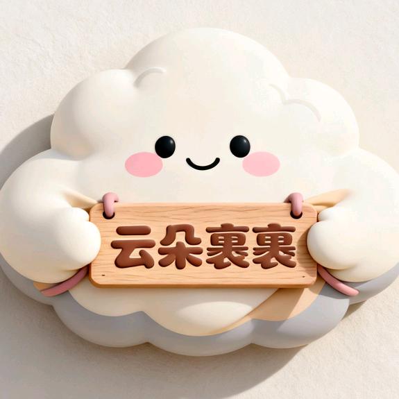 云朵裹裹