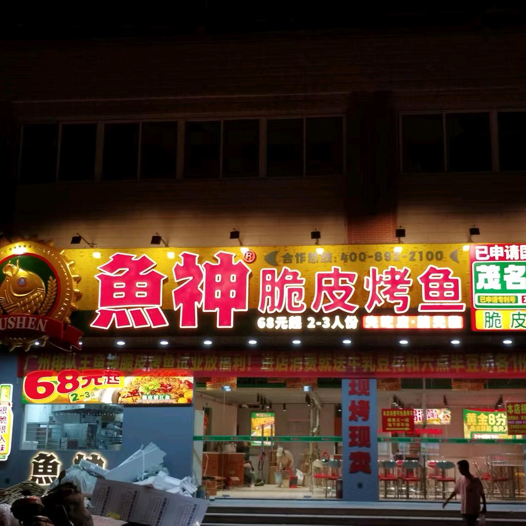 鱼神脆皮烤鱼(康泰又一城店)