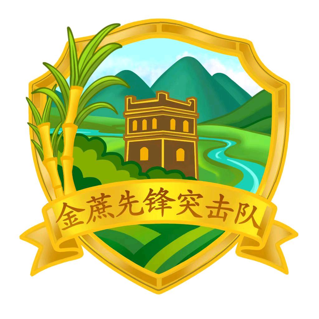 金蔗先锋突击队