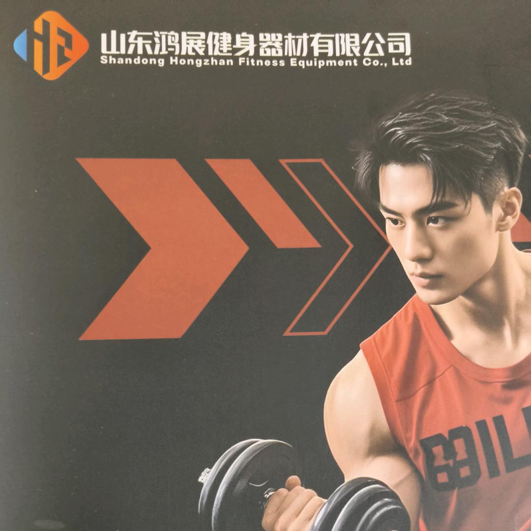 鸿展健身器械