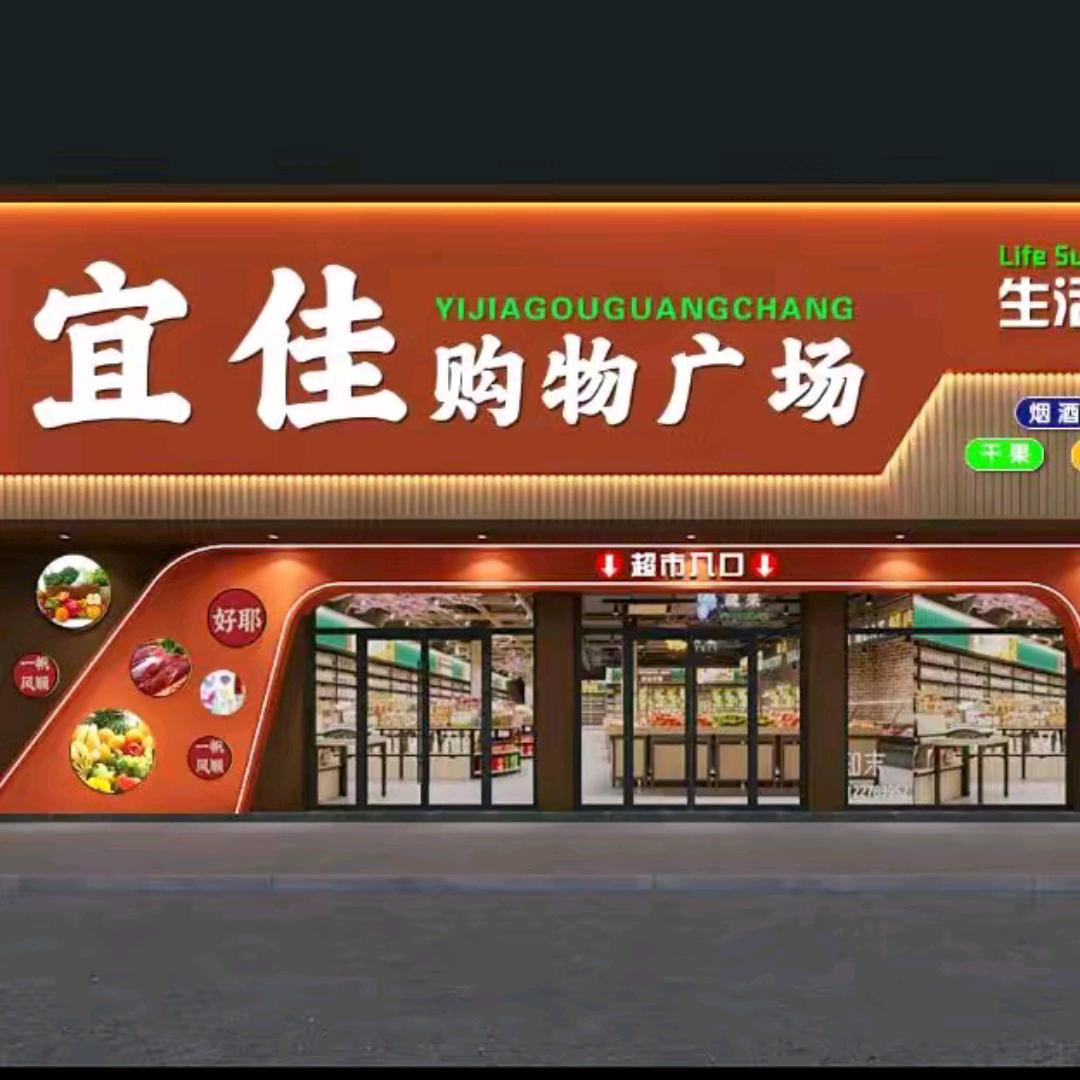 古王集宜佳购物广场