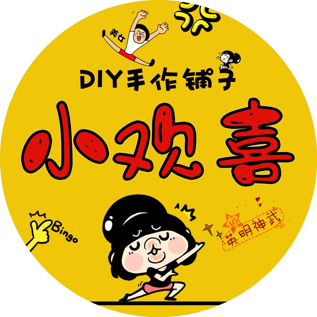 小欢喜DIY手作铺子