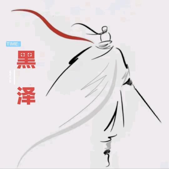 黑～泽
