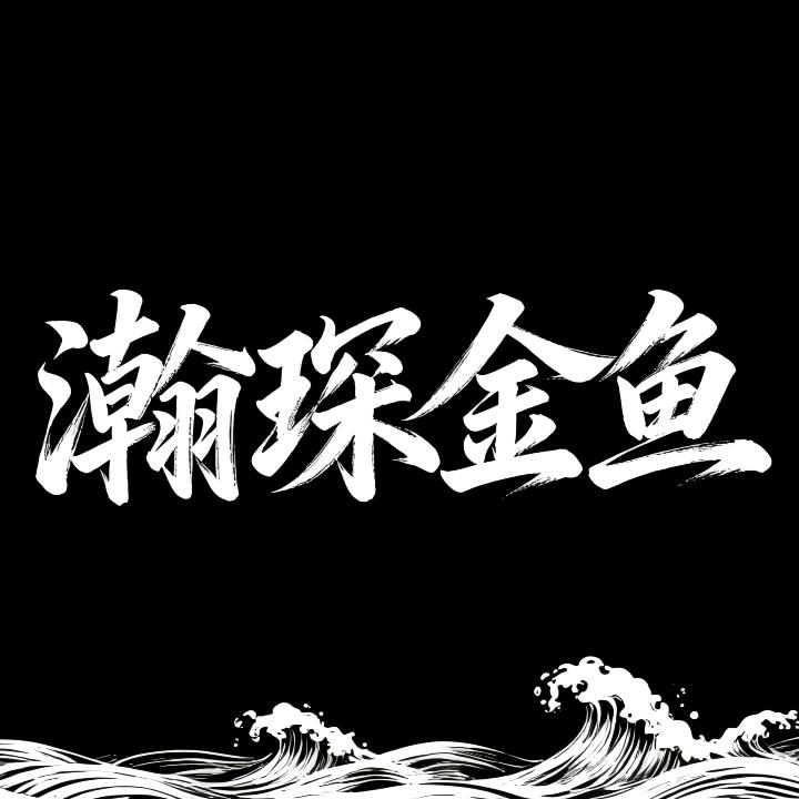 瀚琛（大体兰寿）