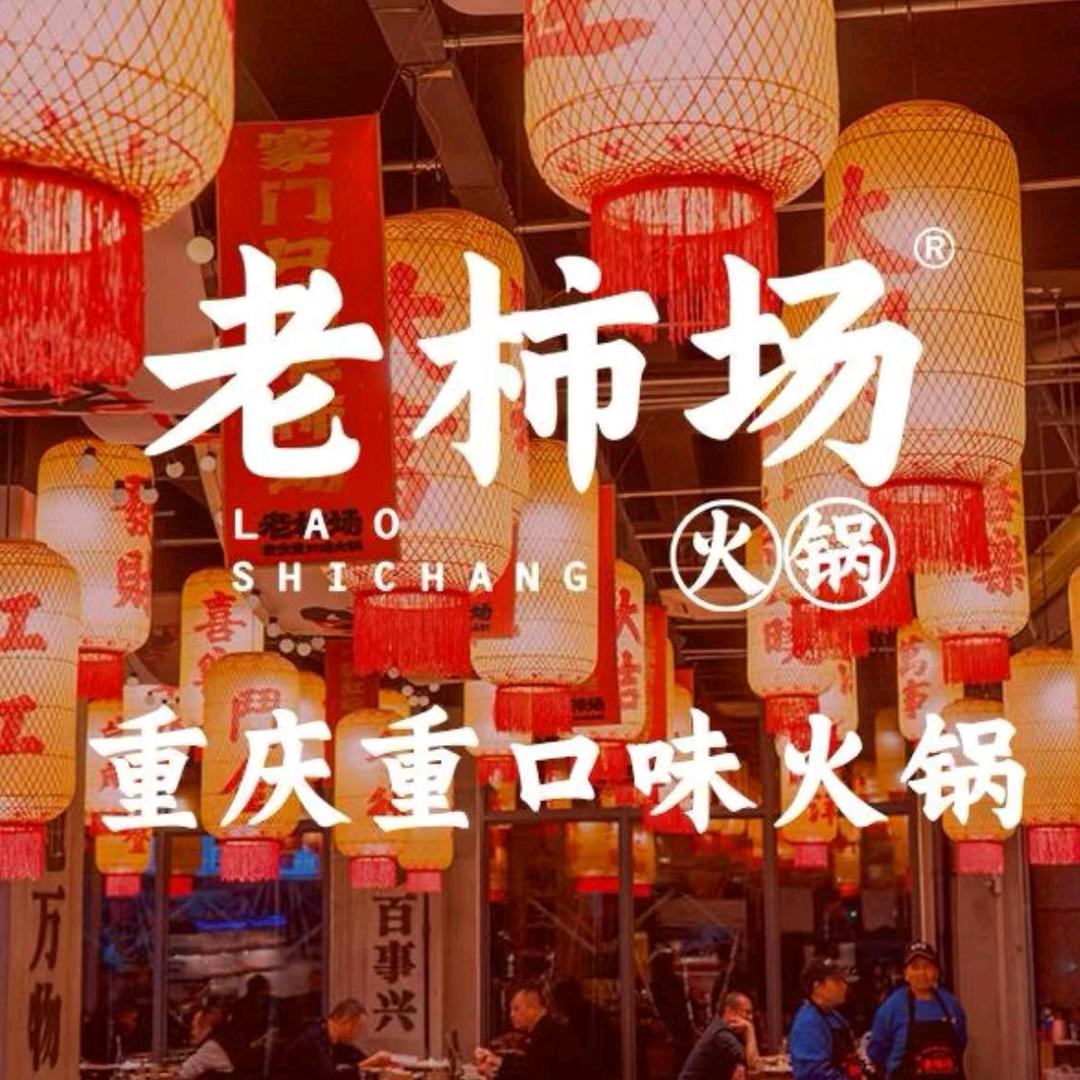 老柿场火锅(温江柳浪湾店)官方号