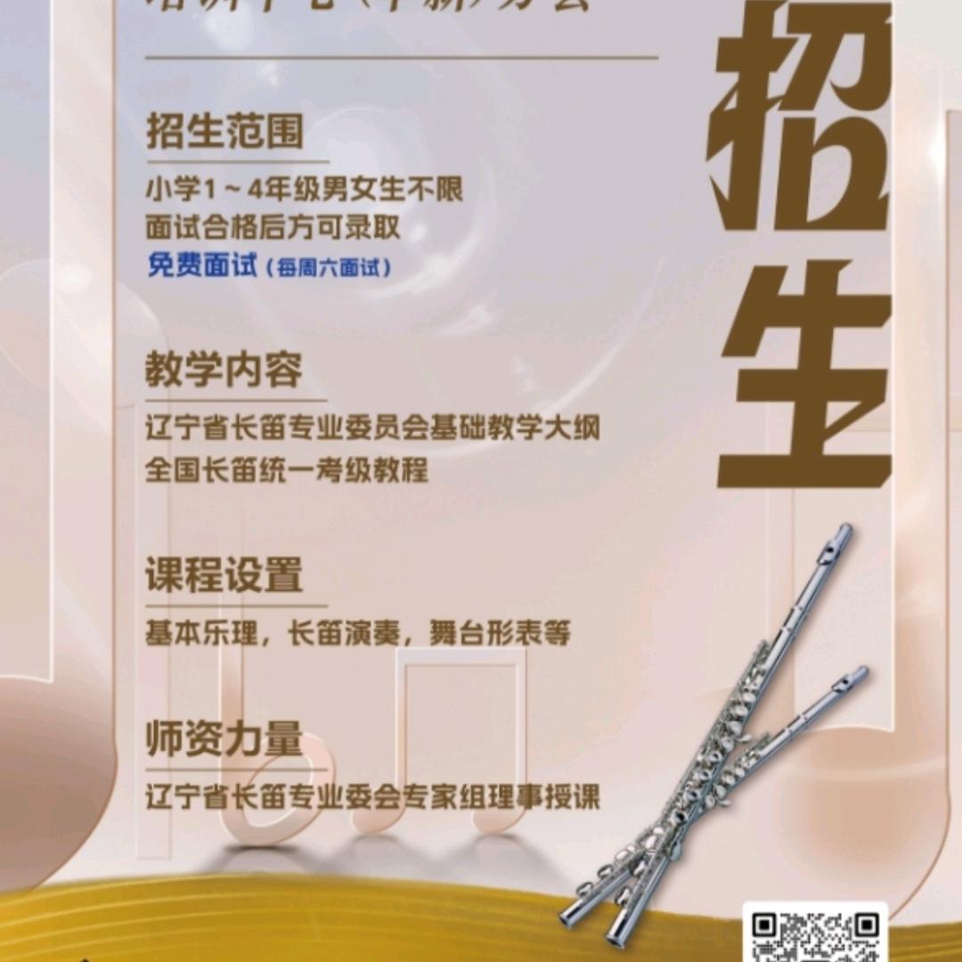 阜新长笛老师