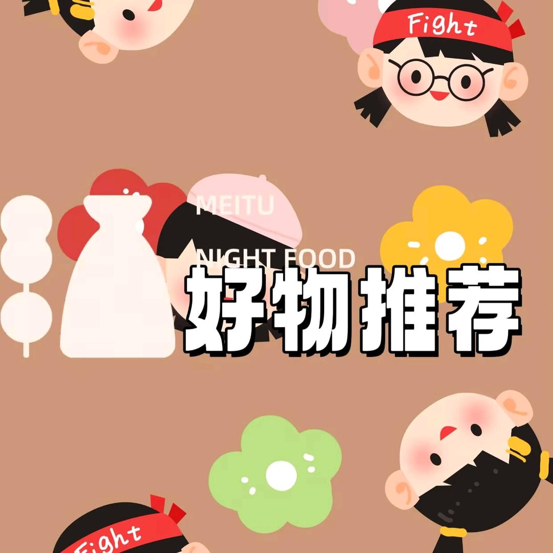 好物分享推荐🦊
