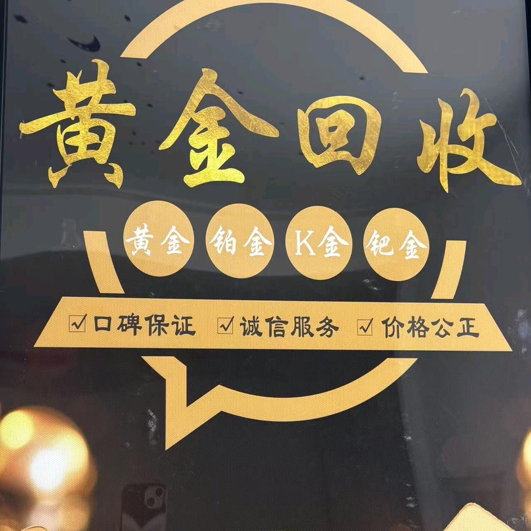 舒城黄金回收：徐哥