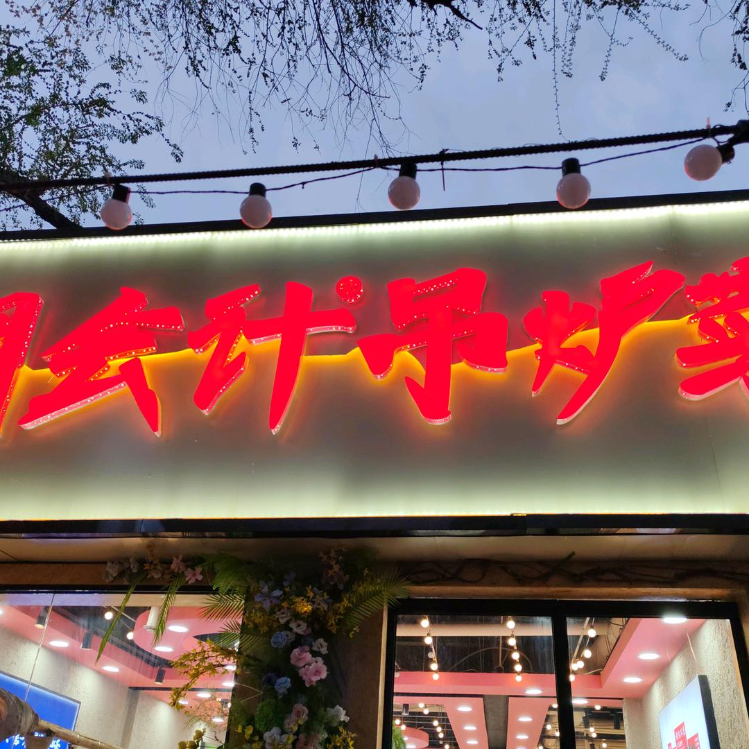 吊炉菜