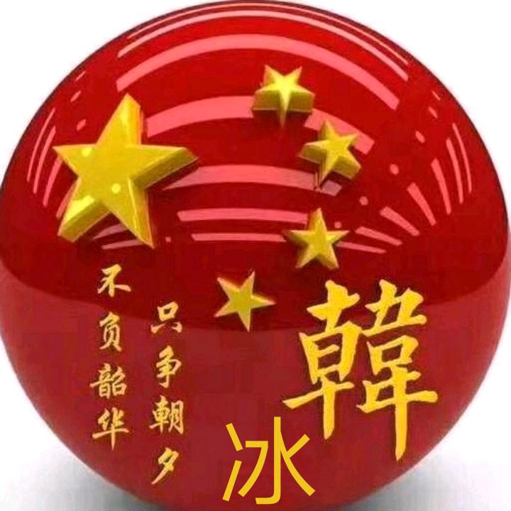 韩冰