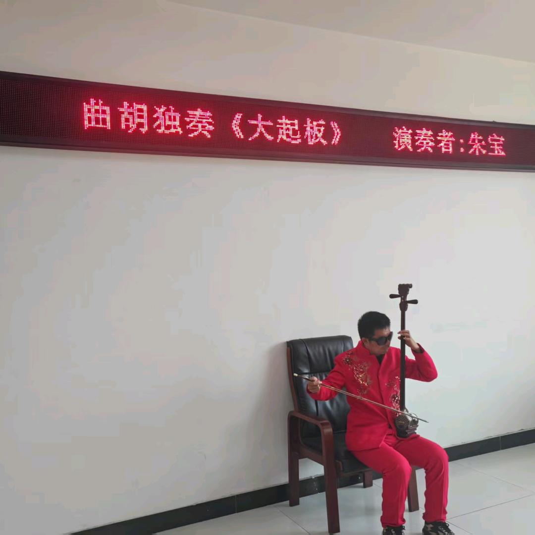 朱宝：曲胡