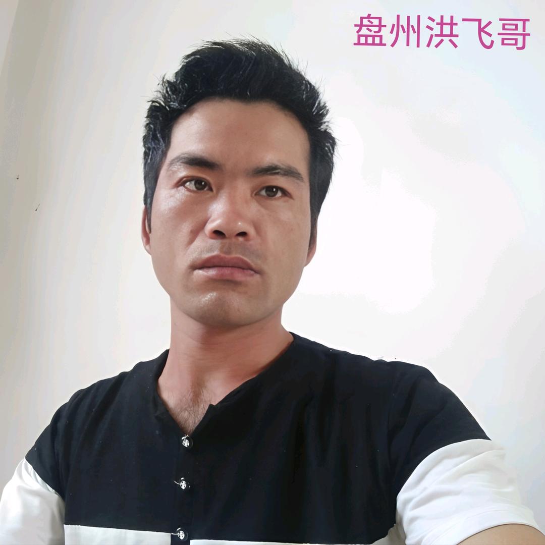 盘州洪飞哥