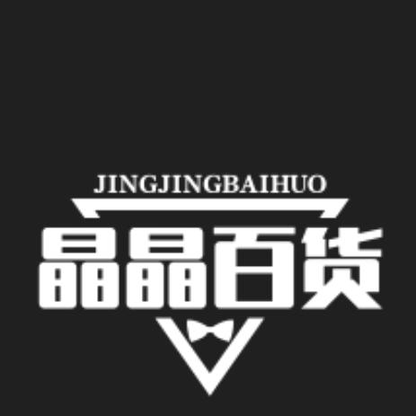 晶晶百货