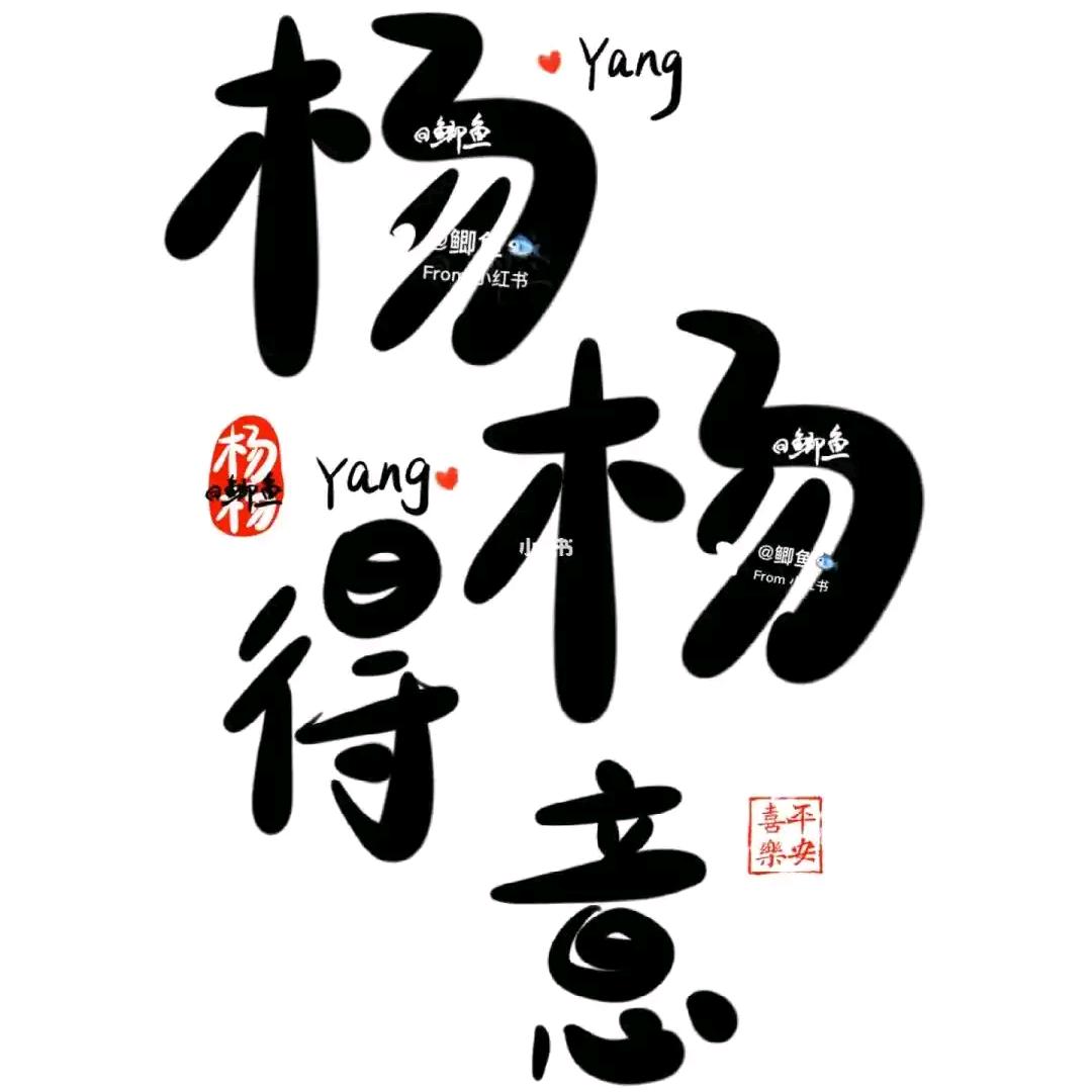 Yaᰔang杨