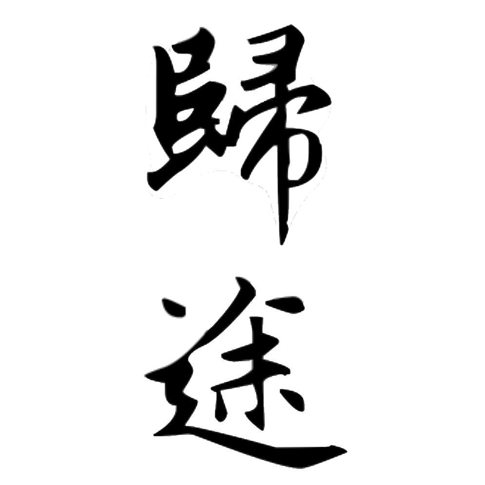 深海归途