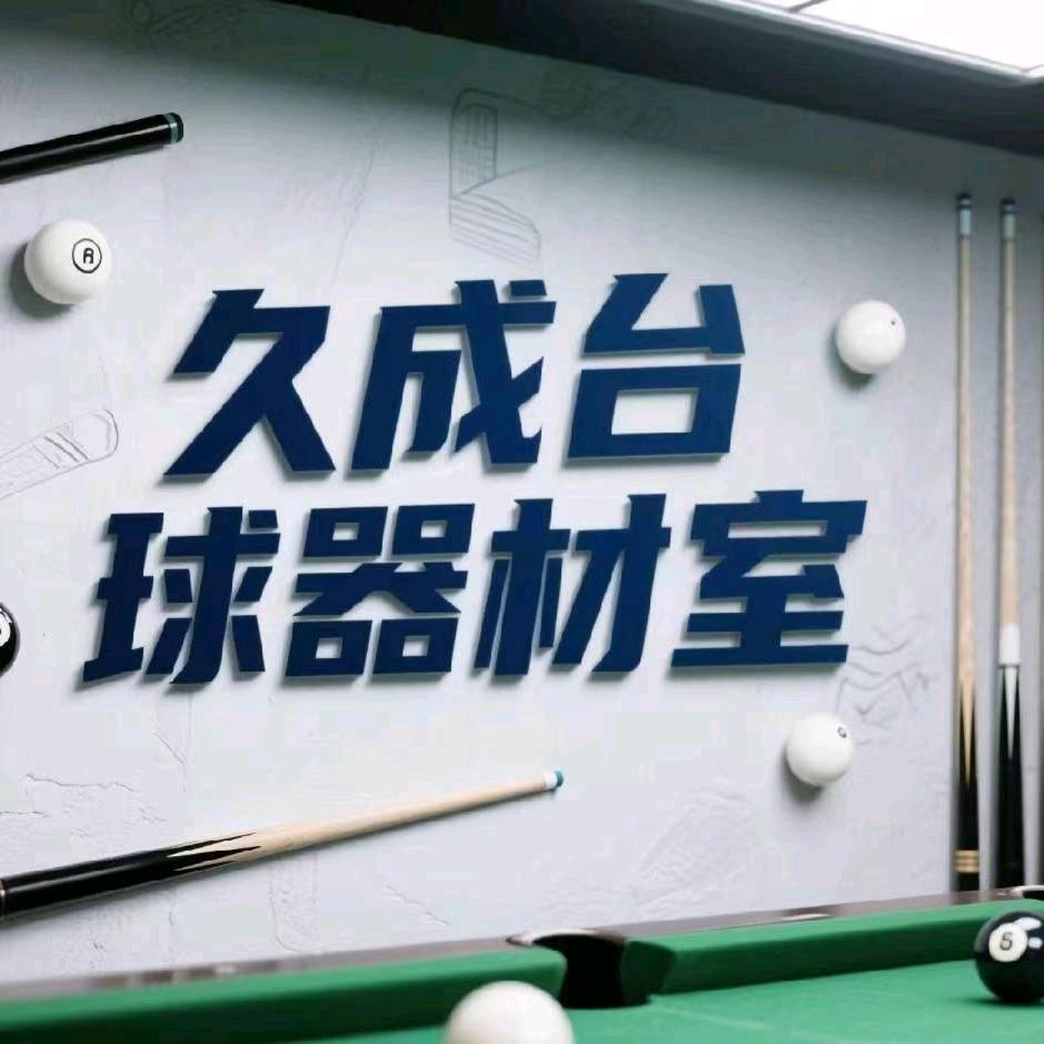 久成台球器材