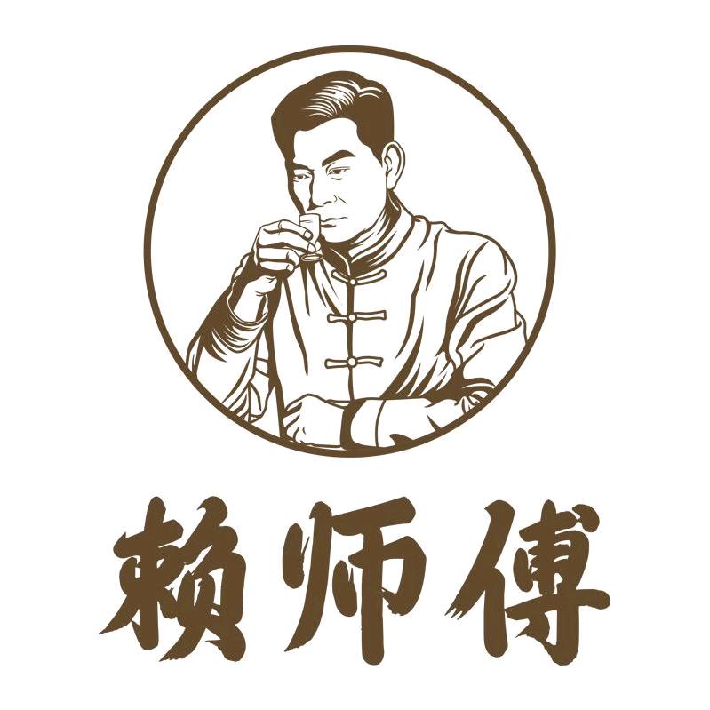 茅台镇华贵酒业赖师傅