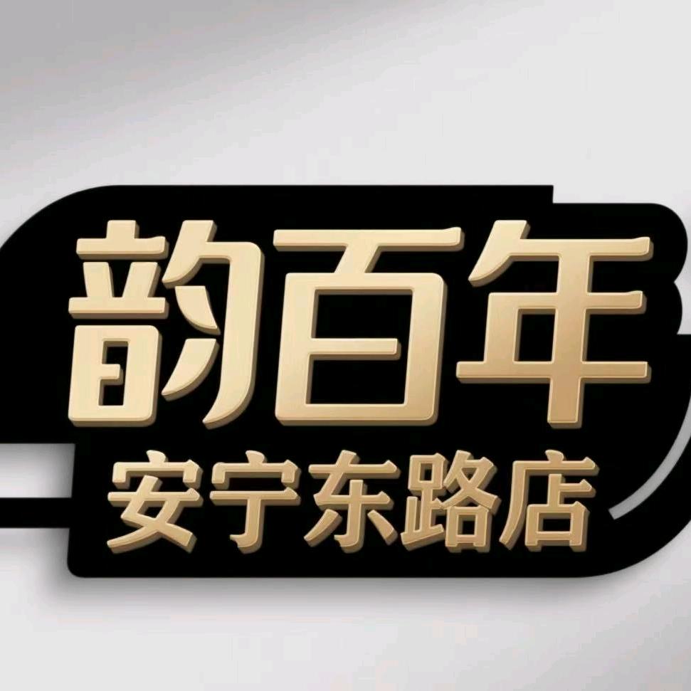韵百年（安宁东路店）