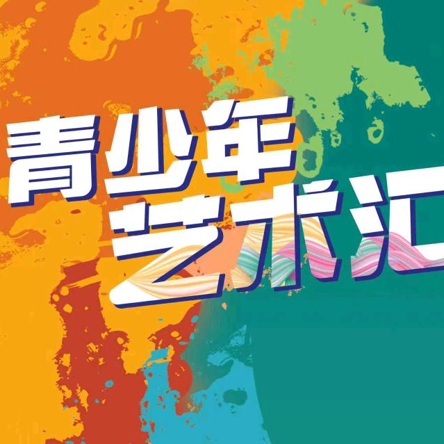 青少年艺术汇