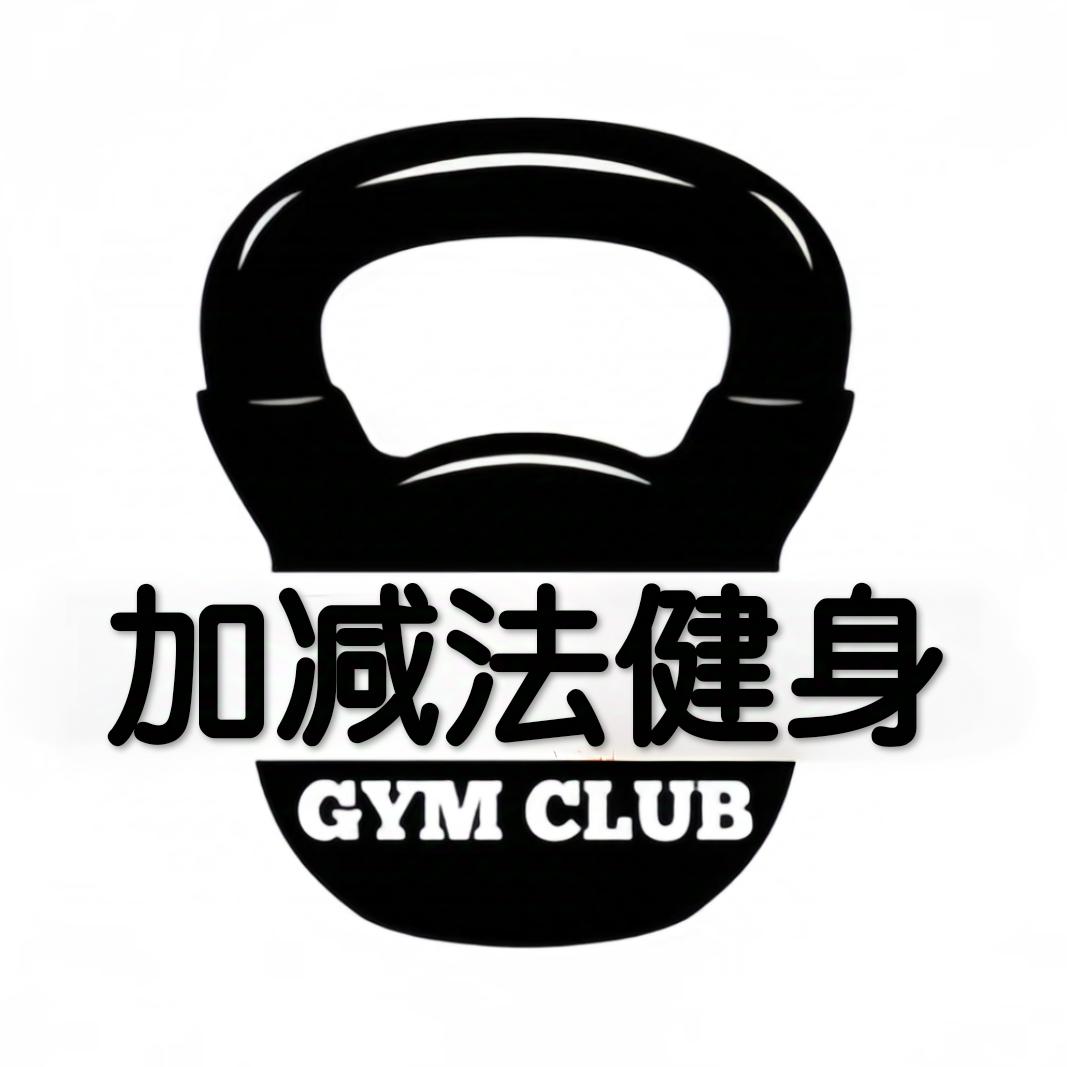 李渡加减法健身（金牌教练版）