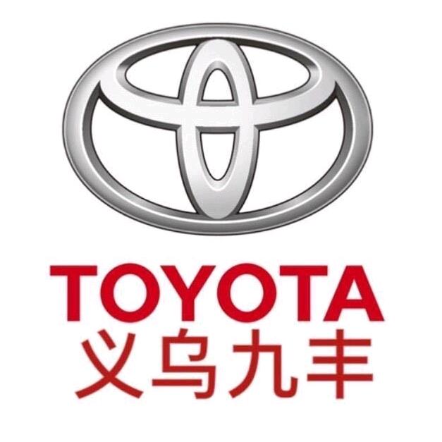 义乌九丰 一汽丰田