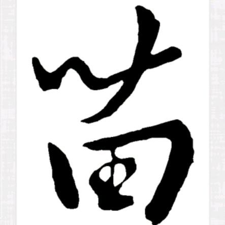 苗