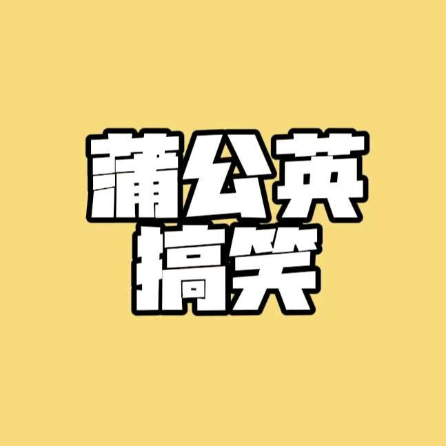 蒲公英搞笑配音