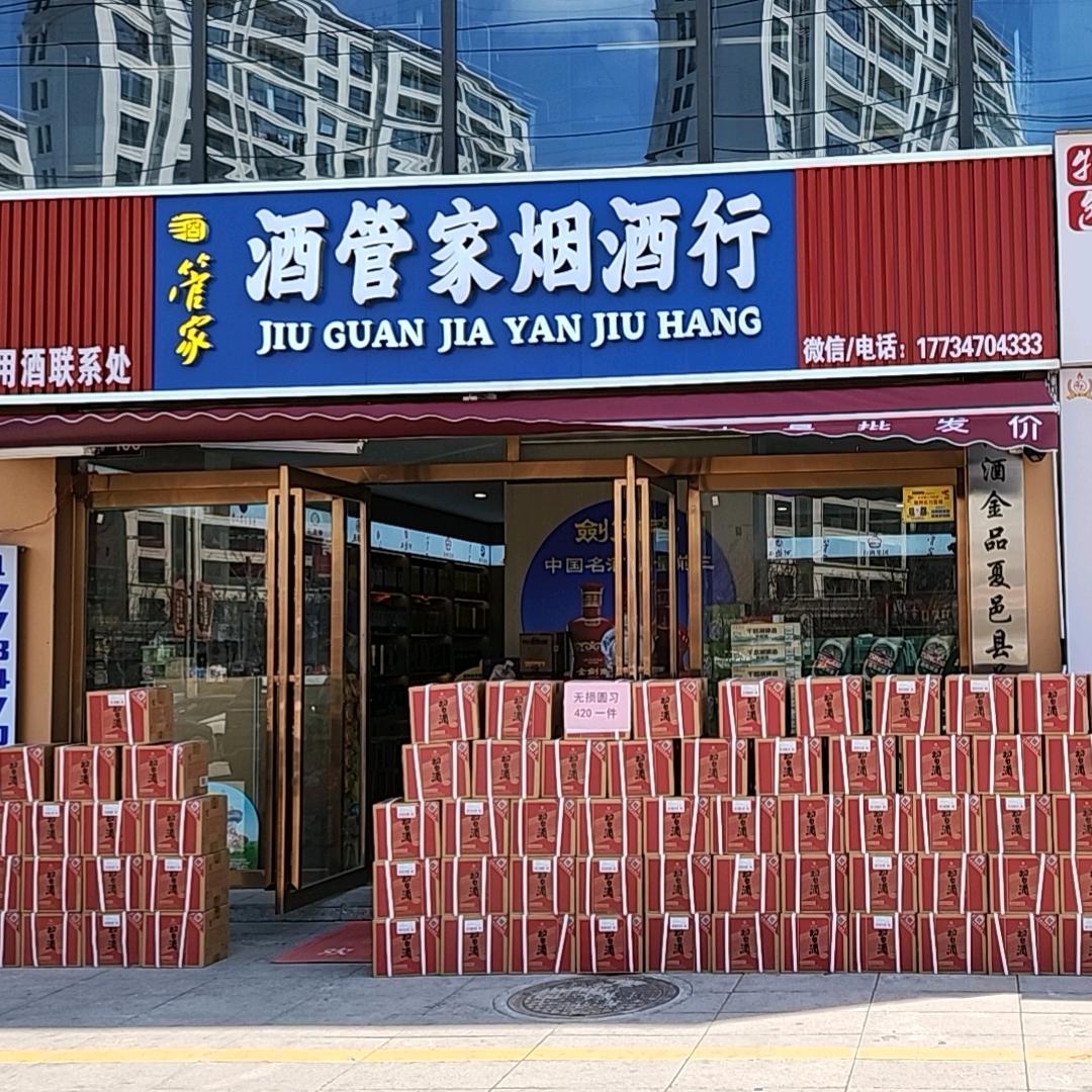 夏邑酒馆家烟酒行