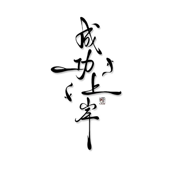 育新文化姚老师