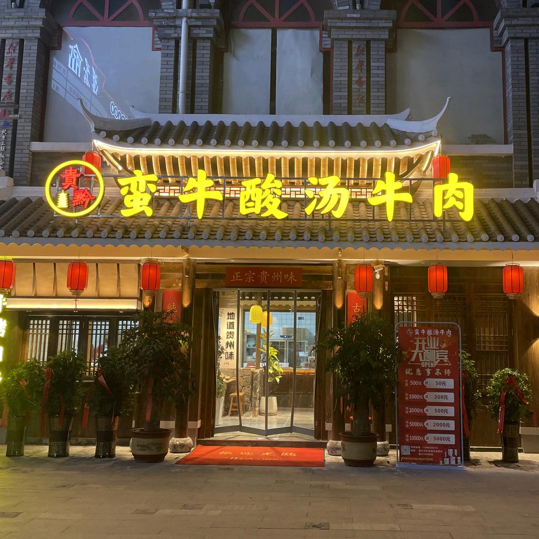 遵义蛮牛酸汤牛肉 会址店