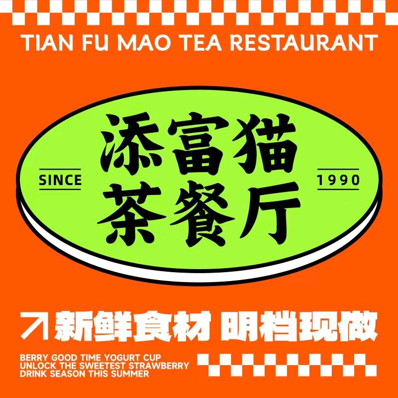 添富猫茶餐厅官方号