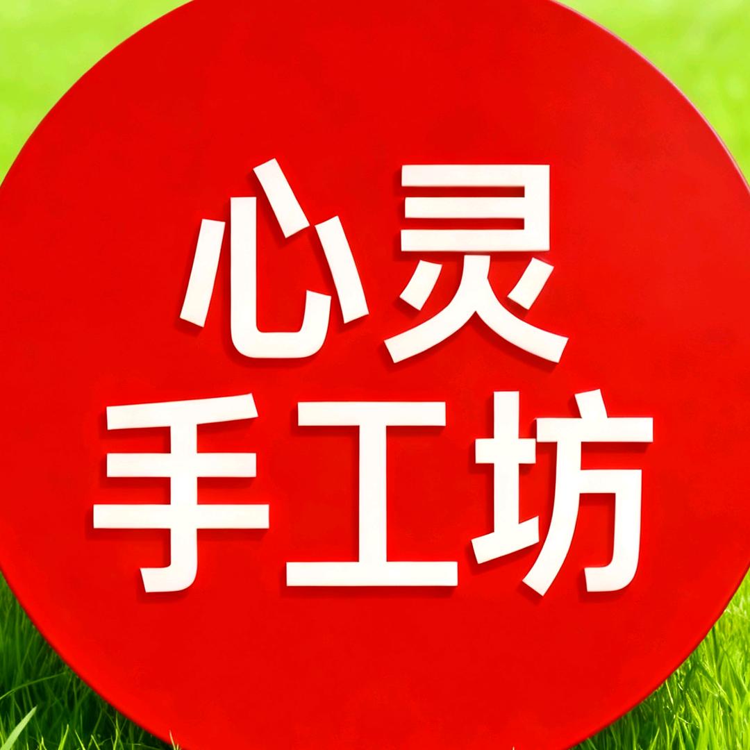 滑县心灵手工坊