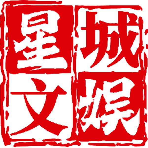 星城文娱