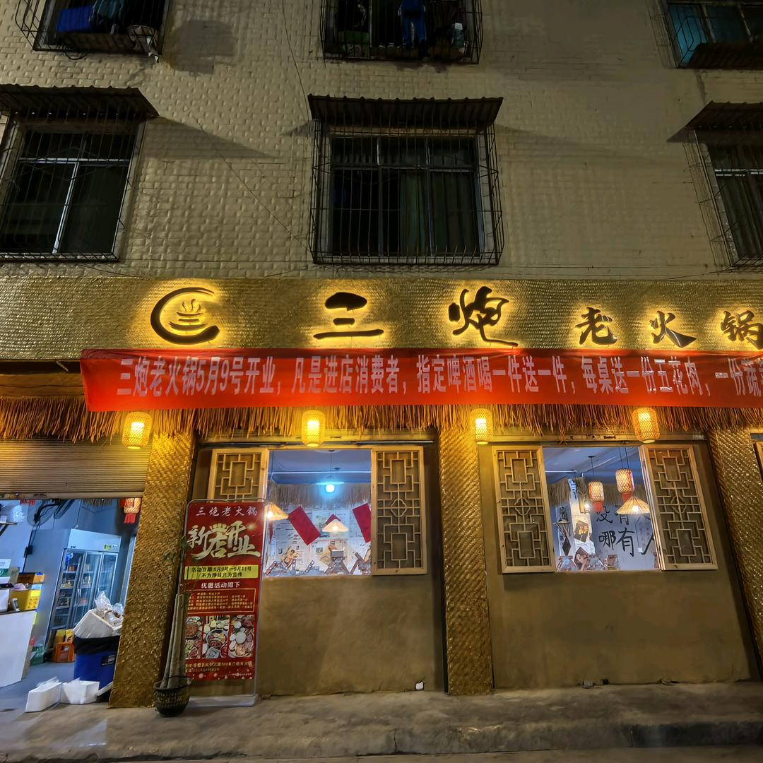 喜德三炮老火锅惠姐