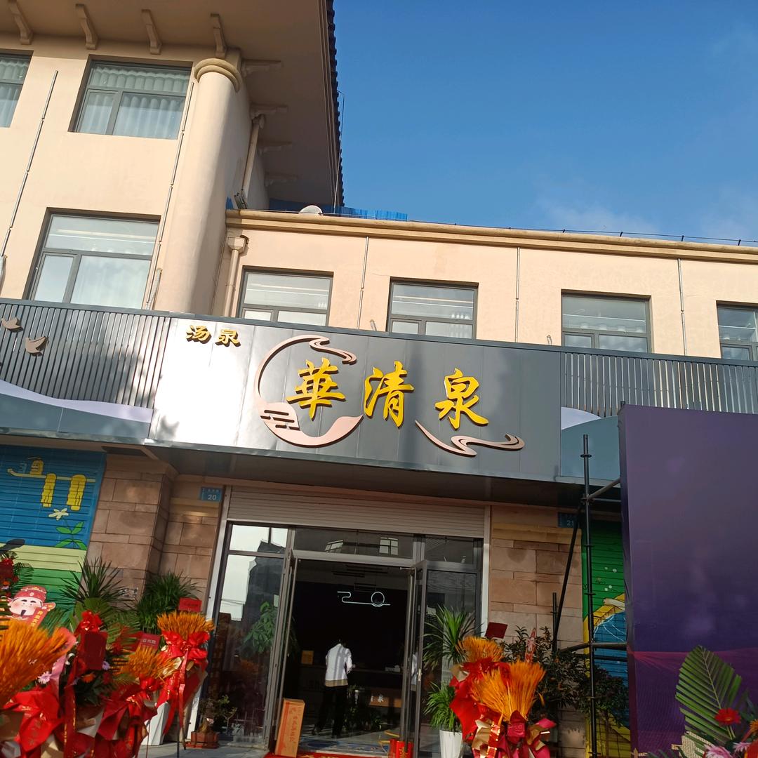 大王镇华清泉
