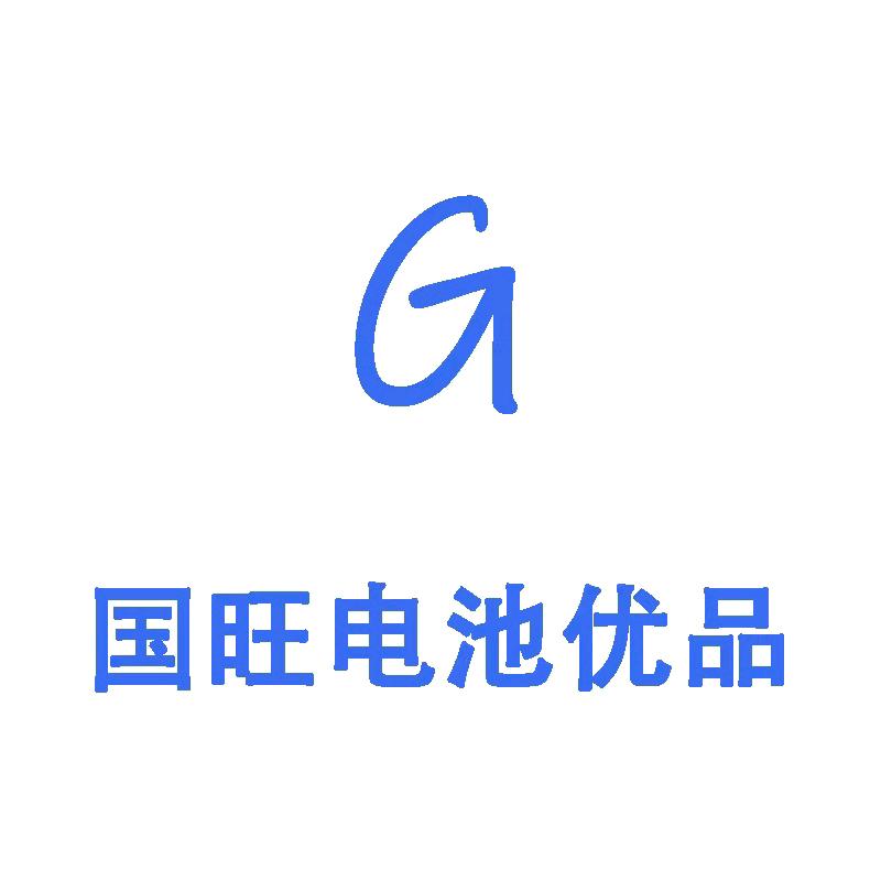 国旺电池优品