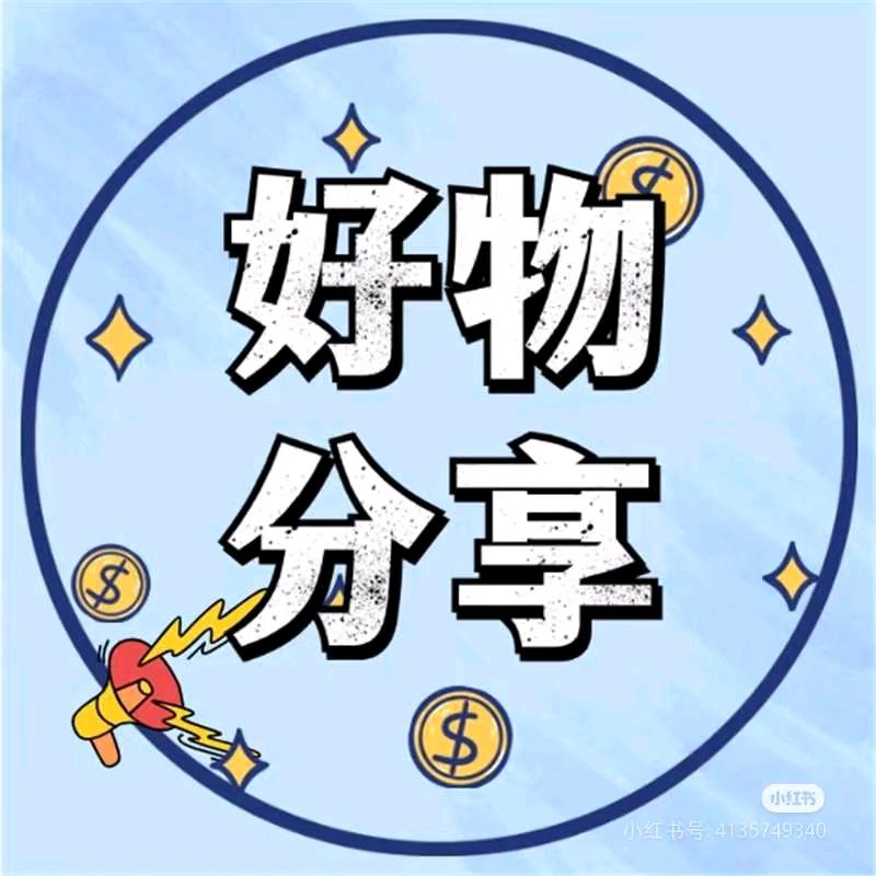 好物推荐
