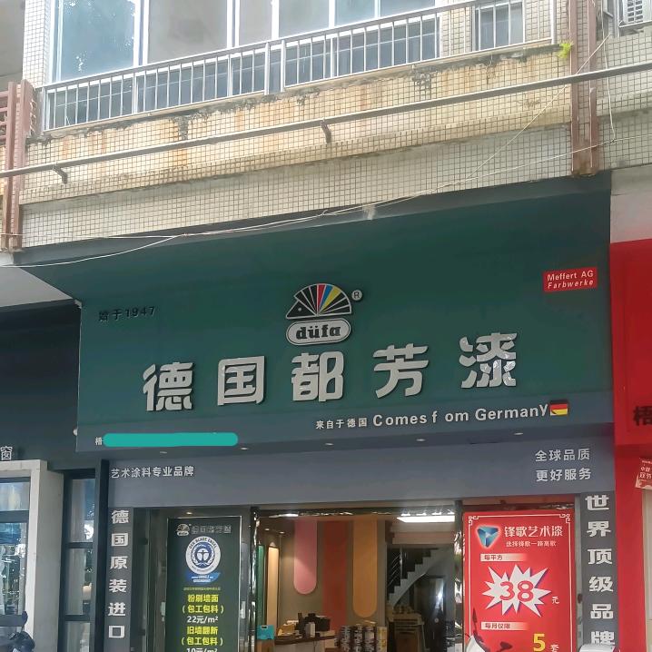 梧州德国都芳漆总经销一站式建材服务商