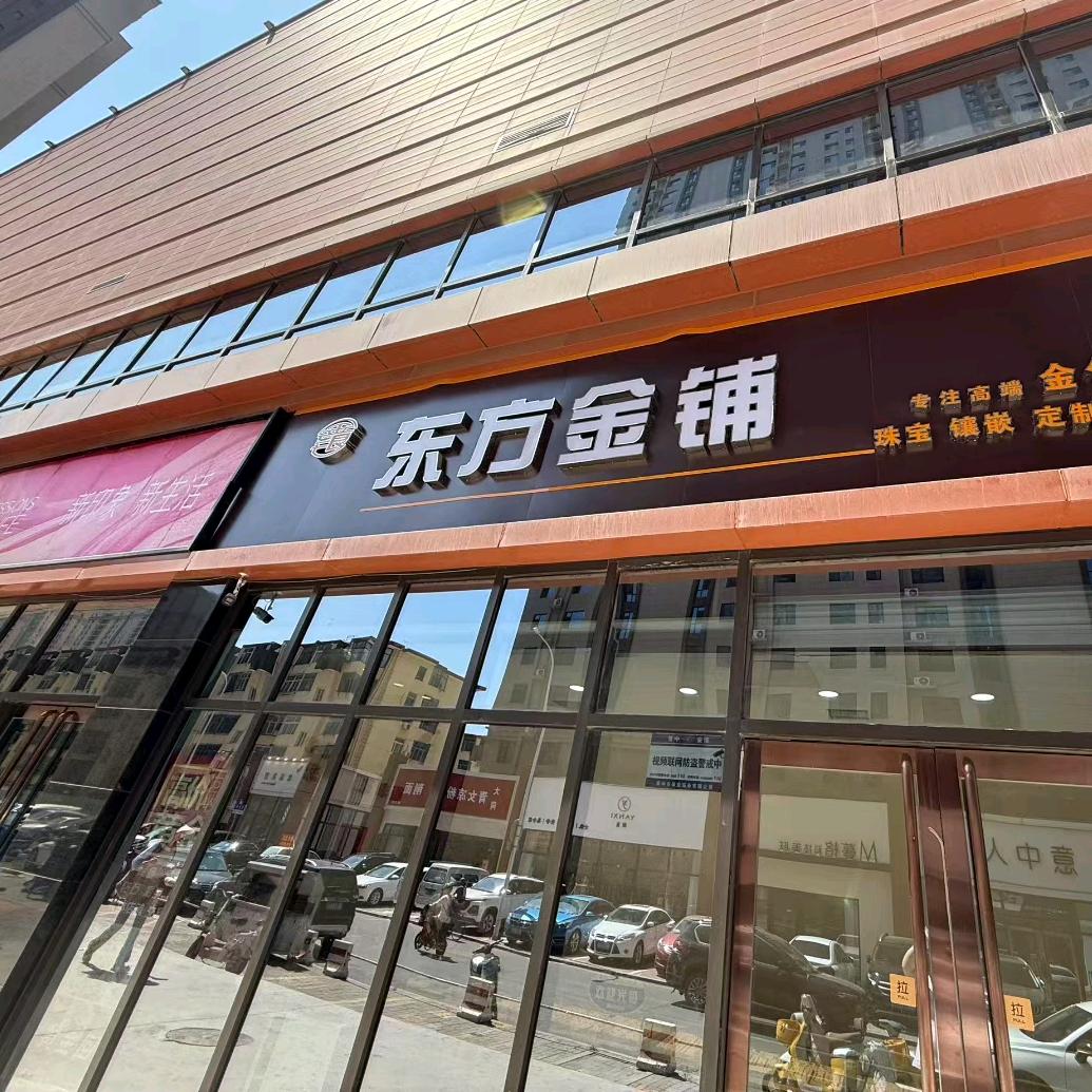 QSQS·东方宝铺珠宝官方号