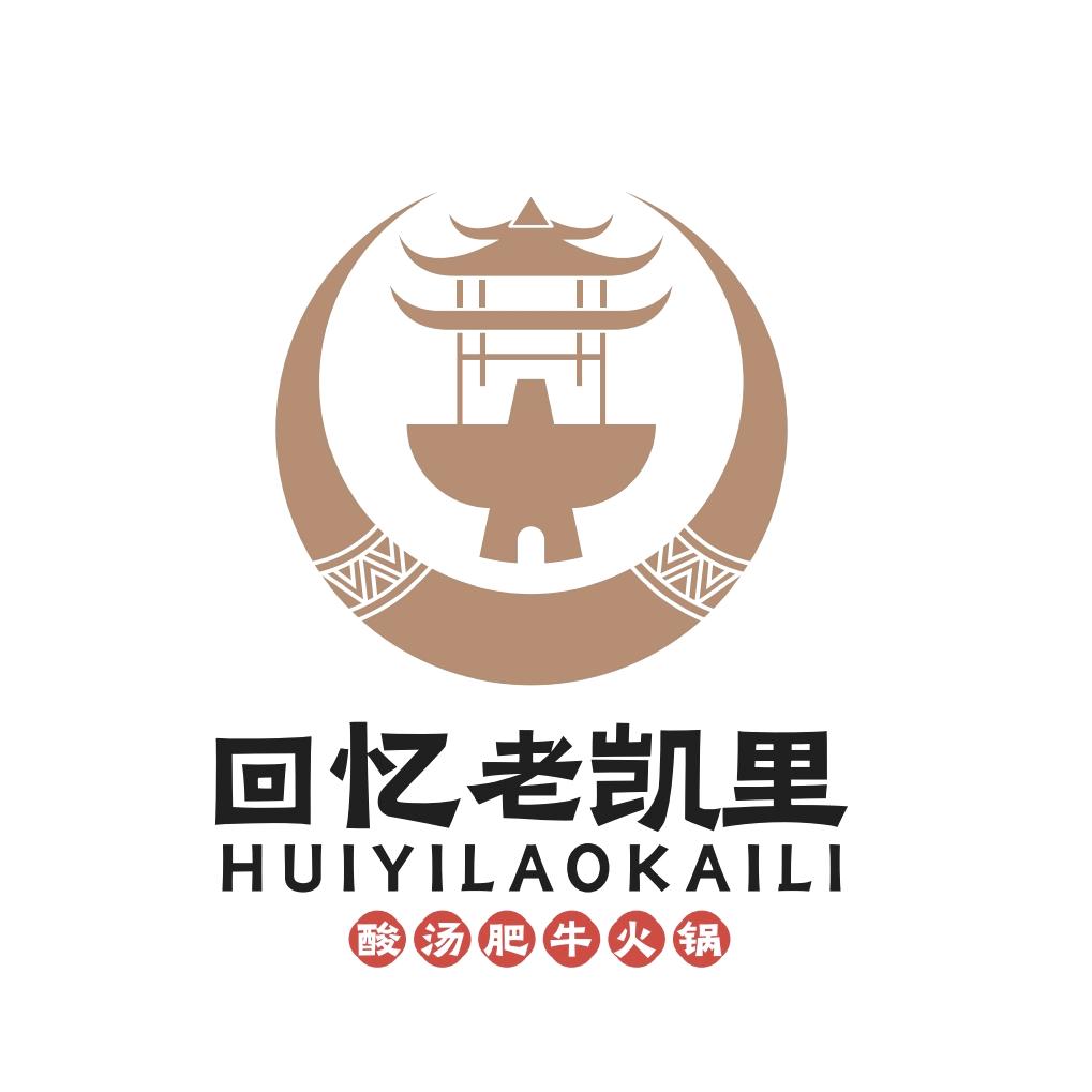 回忆老凯里（酸汤火锅品牌总部）