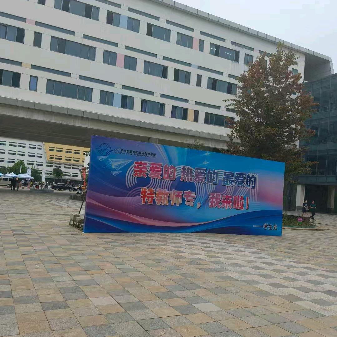 辽特师专康复技术系学生