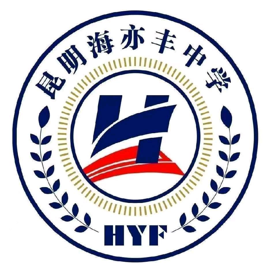 昆明海亦丰中学李老师