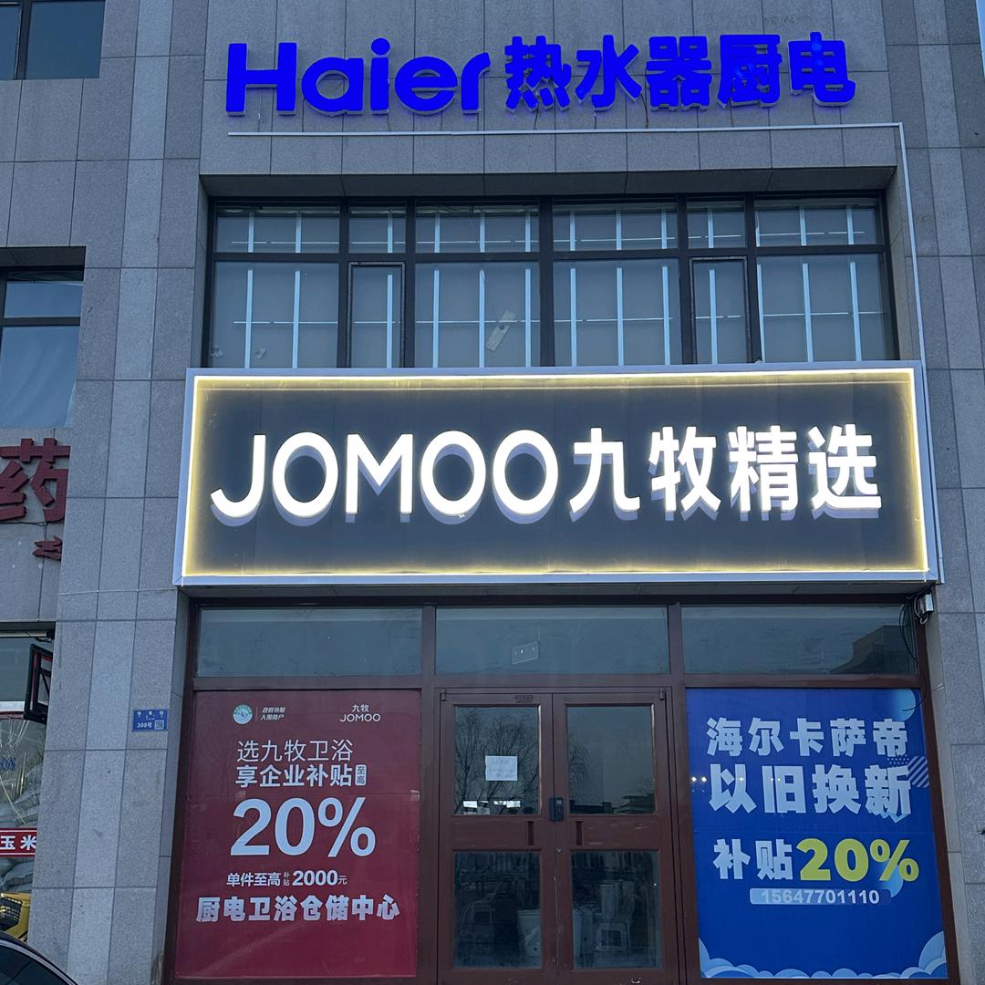 伊旗九牧卫浴海尔厨电