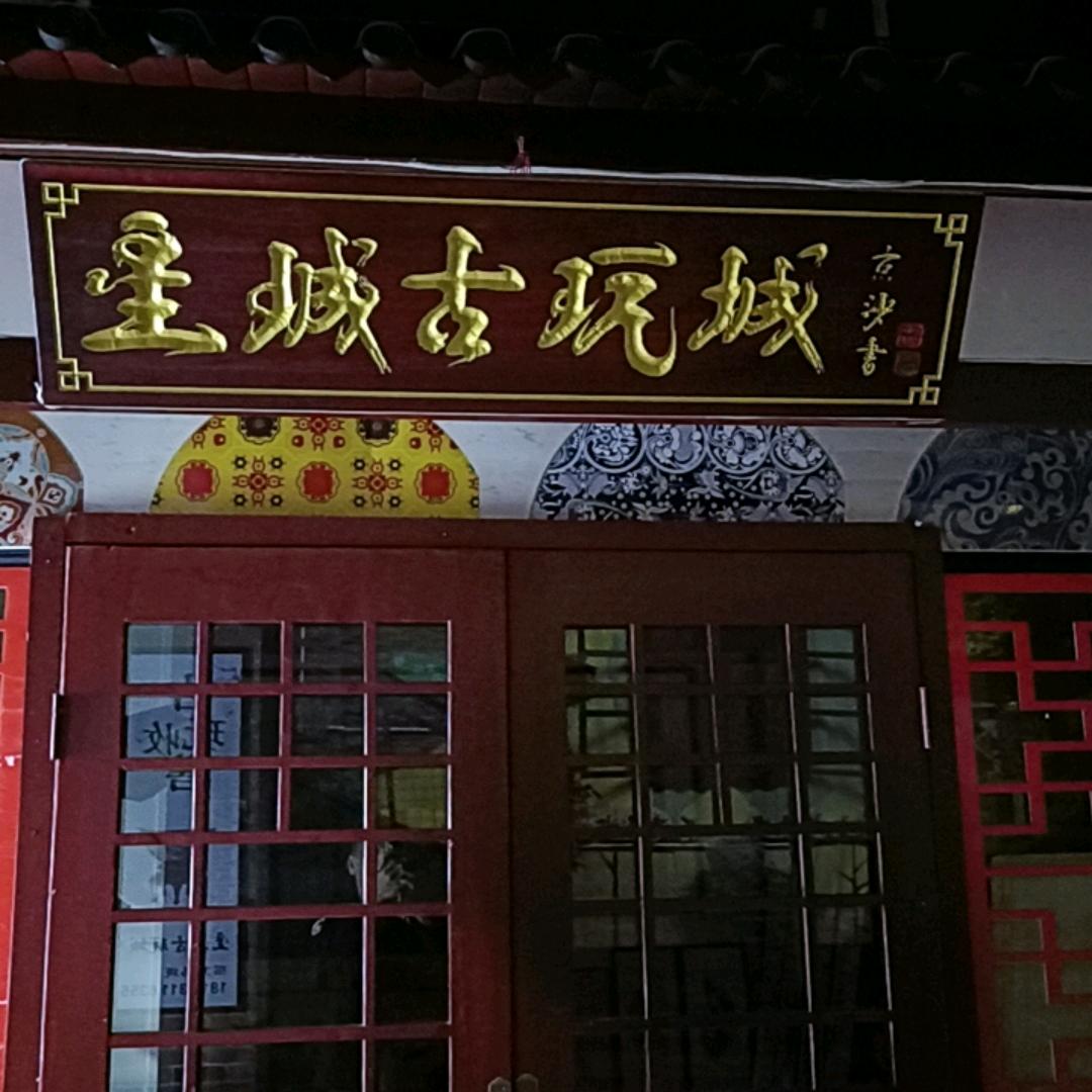 星城古玩城商户