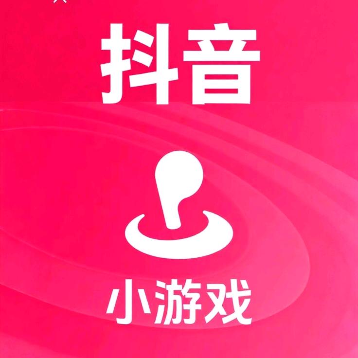 抖音小游戏解说